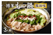 【ご自宅用】博多もつ鍋 醤油味 (3人前)【海千】_HA0837
