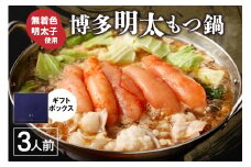 【ギフト】博多明太もつ鍋 醤油味(3人前)【海千】_HA0836