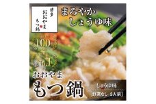 博多もつ鍋おおやま　もつ鍋しょうゆ味　3人前【コープファーム】_HA0826