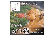 博多もつ鍋おおやま　もつ鍋みそ味　4人前【コープファーム】_HA0831