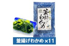 【翌営業日までに発送】福岡県玄界灘産　釜揚げ塩蔵わかめ（120g×11パック）【マサエイ】_HA0909