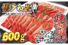 JAむなかたよりお届け！博多和牛焼肉用600g【ほたるの里】_HA0952