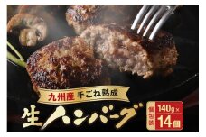 【生産者応援！】手ごね熟成生ハンバーグ140g×14個／老舗肉屋の黄金レシピ【宗像肉工房】_HA1030