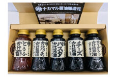 宗像の老舗お醤油屋さんが作ったかけ醤油、かけ酢のセット(全5種、各150ml)【道の駅むなかた】_HA1023