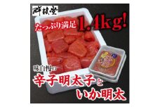 味自慢の辛子明太子といか明太 1.4kg【コープファーム】_HA1052