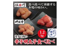 博多自慢の辛子明太子食べ比べ 1.2kg【コープファーム】_HA1051