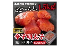 美美粒　無着色辛子明太子徳用並切子 1.5kg(500g×3)【コープファーム】_HA1053