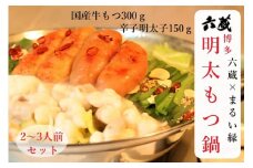プチプチ＆プリプリ！明太もつ鍋【まるい縁】_HA1075