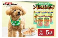 【レビューCP対象】【ドッグフード】ドギーマン　無添加良品　アキレススティック20ｇ×5袋_HA1080