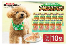 【レビューCP対象】【ドッグフード】ドギーマン　無添加良品　アキレススティック20ｇ×10袋_HA1081