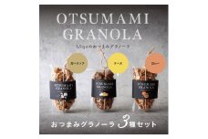 おつまみグラノーラ100g×３種セット【Uiqo】_HA1124