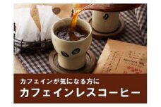 【カフェインレス】「ハナウタコーヒー」テトラんコーヒー3箱セット【ハナウタコーヒー】_HA1140