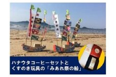 【宗像のまごころと技を味わうセット】宗像の手作り郷土玩具＆自家焙煎コーヒー【ハナウタコーヒー】_HA1152