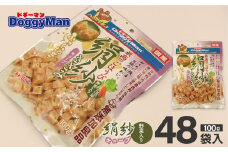【ドッグフード】_ドギーマン 絹紗 キューブ 野菜入り100g×48袋_HA1311
