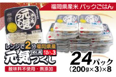 福岡県産米　「元気つくし」パックご飯　200ｇ×24パック【JＡほたるの里】_HA1312