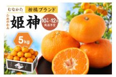 JAむかたブランド「姫神」5kg 【2025年10月下旬～12月発送】【JAほたるの里】_HA1345