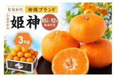 JAむなかたブランド「姫神」3kg 【2024年10月下旬～12月発送】【JAほたるの里】_HA1346
