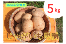 循環型有機肥料で育った男爵いも　5kg【アグリCATS】_HA1350