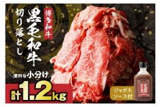 物価高に負けない 黒毛和牛 (博多和牛) 切り落とし 1.2kg(400g×3パック) ジャポネソース付き【伊豆丸商店】_HA1353