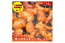 牛コロホルモン（タレ漬け）2kg（200g×10P）【宗像肉工房】_HA1383