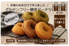 【ギフト】グルテンフリー＆アレルギー対応！もぐもぐぽけっと米粉ドーナツ12個入り×2セット_HA1388