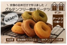 【ギフト】グルテンフリー＆アレルギー対応！もぐもぐぽけっと米粉ドーナツ10個入り×2セット_HA1389