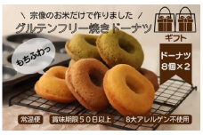 【ギフト】グルテンフリー＆アレルギー対応！もぐもぐぽけっと米粉ドーナツ8個入り×2セット_HA1390