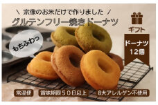 【ギフト】グルテンフリー＆アレルギー対応！もぐもぐぽけっと米粉ドーナツ12個入り_HA1391