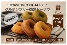 【ギフト】グルテンフリー＆アレルギー対応！もぐもぐぽけっと米粉ドーナツ10個入り_HA1392