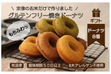 【ギフト】グルテンフリー＆アレルギー対応！もぐもぐぽけっと米粉ドーナツ8個入り_HA1393