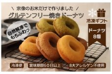 【冷凍ギフト】グルテンフリー＆アレルギー対応！もぐもぐぽけっと米粉ドーナツ8個入り_HA1396