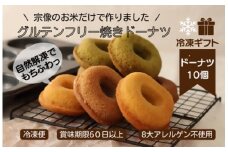 【冷凍ギフト】グルテンフリー＆アレルギー対応！もぐもぐぽけっと米粉ドーナツ10個入り_HA1395