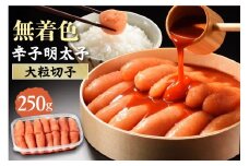 無着色辛子明太子　 切子250g【玄海】_HA1461