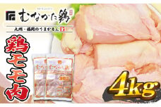 宗像産ブランド鶏【むなかた鶏】モモ肉4kg（平飼い）【JAほたるの里】_HA1416