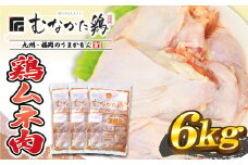 宗像産ブランド鶏【むなかた鶏】ムネ肉6kg（平飼い）【JAほたるの里】_HA1418