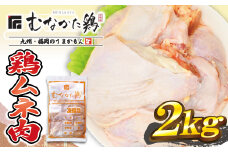 宗像産ブランド鶏【むなかた鶏】ムネ肉2kg（平飼い）【JAほたるの里】_HA1420