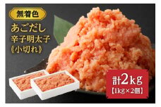 無着色 あごだし 辛子 明太子 1kg×2個セット 計2kg【海千】_HA0250
