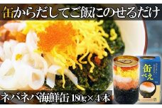 【翌営業日までに発送】海女漁師考案！ ねばねば海鮮丼 「缶べぇ」　(180g×4本)【マサエイ水産加工】_HA1473