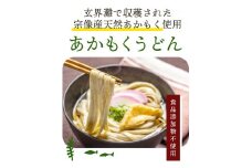 【食品添加物不使用】あかもくうどん(24人前)セット【海千】_HA0584