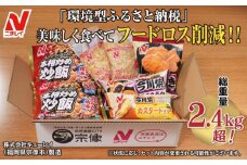【ニチレイ】フードロス削減に貢献！冷凍食品詰め合わせ　★総重量2.4㎏超！★【JAほたるの里】_HA1512