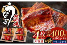 うなぎ蒲焼き(約100g)×4Pセット【魚住商店】_HA1496