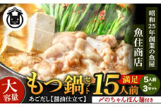もつ1.5kg あごだし【醤油】もつ鍋 満足15人前(5×3セット)【魚住商店】_HA1492