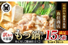 訳あり もつ1.5kg あごだし【醤油】もつ鍋満足15人前(5×3セット)【魚住商店】_HA1493