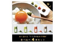 【一週間以内に発送】風味抜群「フミ子の生ゆず胡椒」全４色食べ比べセット　※色変更も可能【フミ子印】_HA1535