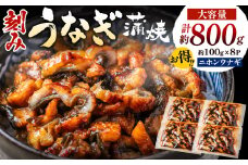 刻みうなぎ蒲焼き（約100g×8Ｐセット）【魚住商店】_HA1533