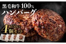 黒毛和牛100％ハンバーグ(約150g×4Pセット)【魚住商店】_HA1520