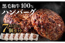 黒毛和牛100％ハンバーグ(約150g×7Pセット)【魚住商店】_HA1521