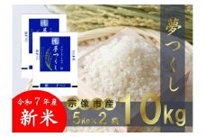 【令和7年産】福岡県 宗像市吉武産 新米「夢つくし」 10kg (5kg×2袋)  【正助ふるさと村】_HA1542