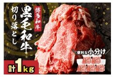 【レビューCP対象】黒毛和牛 (博多和牛) 切り落とし 1.0kg(200g×5パック）【伊豆丸商店】_HA1511
