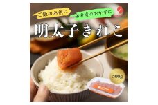 辛子明太子（きれこ）500g 【ちかえフーズ】_HA1575